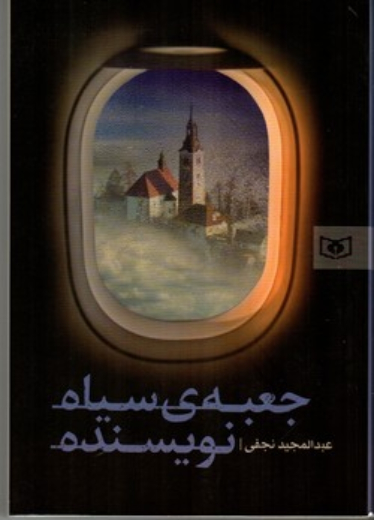 تصویر  جعبه سیاه نویسنده (رقعی-شمیز)